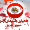 همیاری با سیمای آزادی طنین استقلال و آزادی در سرنوشت‌سازترین بزنگاه تاریخ