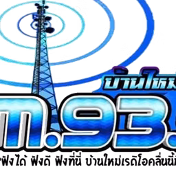 FM 93.50 MHz บ้านใหม่ เรดิโอ