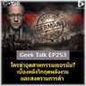 ใครฆ่าอุตสาหกรรมเยอรมัน? เบื้องหลังวิกฤตพลังงานและสงครามการค้า | Geek Talk EP253