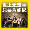 255.世上无难事，只要肯研究