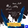 ٨٩- النكسة والكتاب