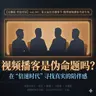 花总+斯斯+六层楼:视频播客是伪命题吗?在“倍速时代”寻找真实的陪伴感 - 341