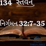 Gujarati Bible Study 134 Exodus 32:7-35 ગુજરાતી WRT India સ્તવન