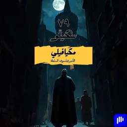 ٧٩- مكيافيلي - الأمير