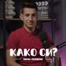 Дали вежбањето те прави подобра личност? I Кирил Поповски I 109
