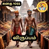 STORY 1055 | விருப்பம் | STORY TIME TAMIL