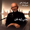 يعني ايه فن ؟