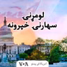 لومړنۍ سهارنۍ خبري خپرونه - وږی ۲۸, ۱۴۰۴