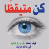 كن متيقظا: كيف تتخذ قرارات ذكية في عالم مربك