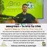 426 | מאמן ראשי בגיל 26, מכבי חיפה, האח גיא, בכר, דגו, חלאילי, לימודים אקדמיים, פורבס ועוד - אחד על אחד עם שחר וייזינגר