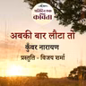 Abki Baar Lauta To | Kunwar Narayan