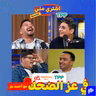 في عز الضحك مع أحمد عز