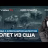 Юлия Латынина: Полет из США и план "буферной зоны" Кто разводил Маска?  Беседа с Александром Шелестом