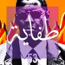 طفاية