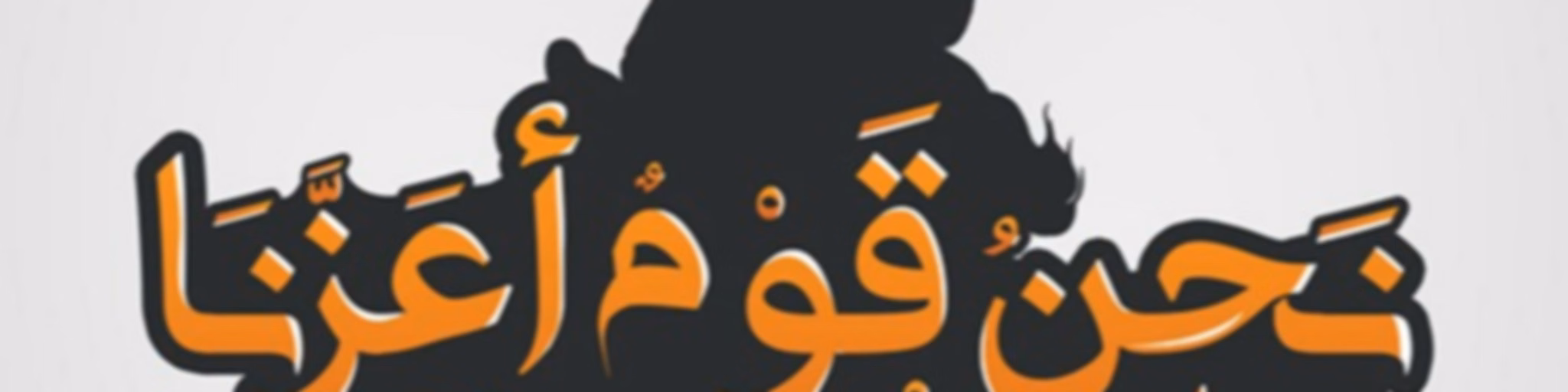 نحن قوم أعزنا الله بالإسلام