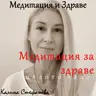 Медитация за здраве на цялото тяло