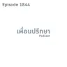 EP1844 Special Formula จุดที่เรายืนอยู่ไม่จำเป็นจะต้องบอกใคร