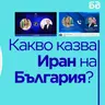 Какво казва Иран на България? Анализ на Константин Вълков