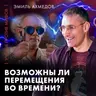 Возможны ли перемещения во времени? | Эмиль Ахмедов | Ученые против мифов 25-9