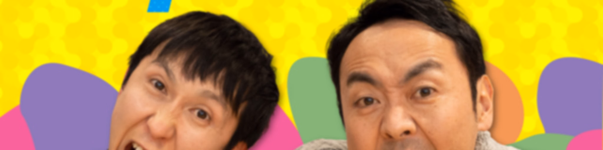 アンガールズのジャンピン[オールナイトニッポンPODCAST]