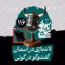 رادیو شاخ با فرشید منافی | فصل دوم اپیزود ۱۱۶ | لات‌بازی در آسمان، گفت‌و‌گو در گونی