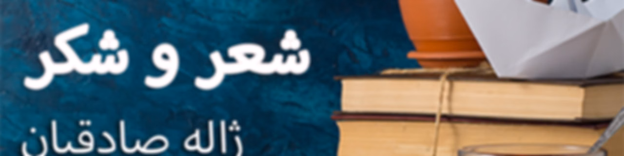 شعر و شکر