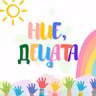 Ние, Децата - Австрия
