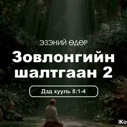 Зовлонгийн шалтгаан-2 2025/11/02
