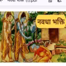 नवविधा भक्ती