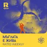 EP836 - Мъглата е жива  [Ratio Weekly с Никола Кереков]