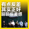 268.有点反差，其实正好：聊聊反差感