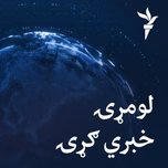 لومړۍ خبري ګړۍ