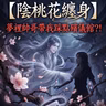 夢見祂是緣分還是劫難？「陰桃花」恐怖傳說爆發／破解「陰桃花煞」，該找找哪位神明？