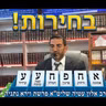 🔴בחירות בישראל! הרב אלון עטיה שליט״א נתניה פרשת וירא