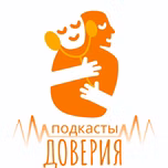 Подкасты "Доверия"