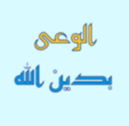 برنامج الوعى بدين الله