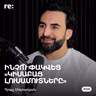 #325 Հրաչ Մուրադյան - Կիսաբաց լուսամուտները, աստղային հիվանդությունը, մեմերը