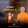MT1980 บทสรุปสัปปุริสทาน 5 | พระไตรปิฎกยามเช้า EP.1980 17/09/69