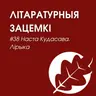 Выпуск 38. Наста Кудасава. Лірыка