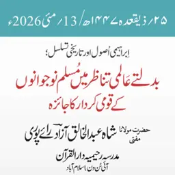 سیمینار| ابراہیمی اصول اور تاریخی تسلسل؛ بدلتے عالمی تناظر میں مسلم نوجوانوں کے قومی کردار کا جائزہ