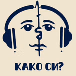Како си? I Kako si?