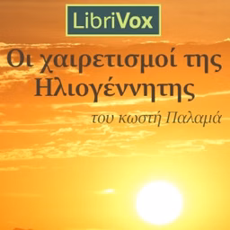 Οι χαιρετισμοί της Ηλιογέννητης