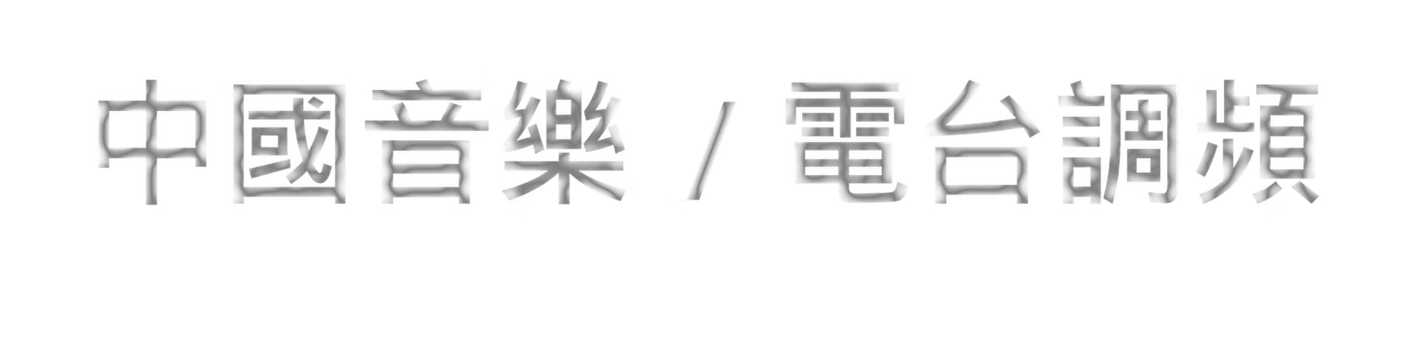 Chinese Radio FM