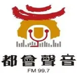 都會聲音廣播電台FM99.7直播