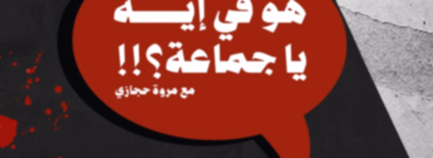 !!هو في إيه يا جماعة؟