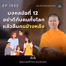 MT1933 มงคลข้อที่ 12 อย่าดีกับคนทั้งโลก แล้วลืมคนข้างหลัง | พระไตรปิฎกยามเช้า EP.1933 30/07/69