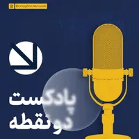 DoNoghteh Podcast | پادکست دونقطه