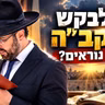 הרב מאיר אליהו | מה לבקש מהקב״ה בימים נוראים?