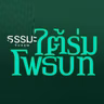 การภาวนา 4 ประการ [6931-3d]