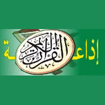 Radio Coran 98.0 FM (إذاعة القرآن الكريم) بث حي